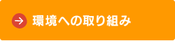 環境への取り組み