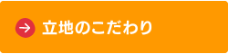 立地のこだわり