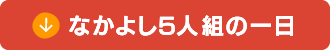 なかよし５人組の一日