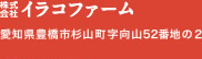 株式会社 イラコファーム 愛知県豊橋市杉山町字向山52番地の２ Mail.megumi@irako.jp